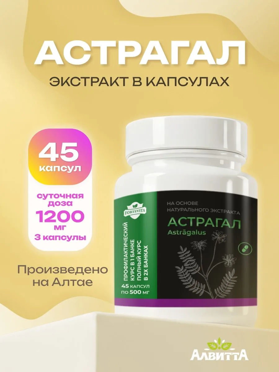 Астрагал экстракт (45/90 капсул) по 500 мг