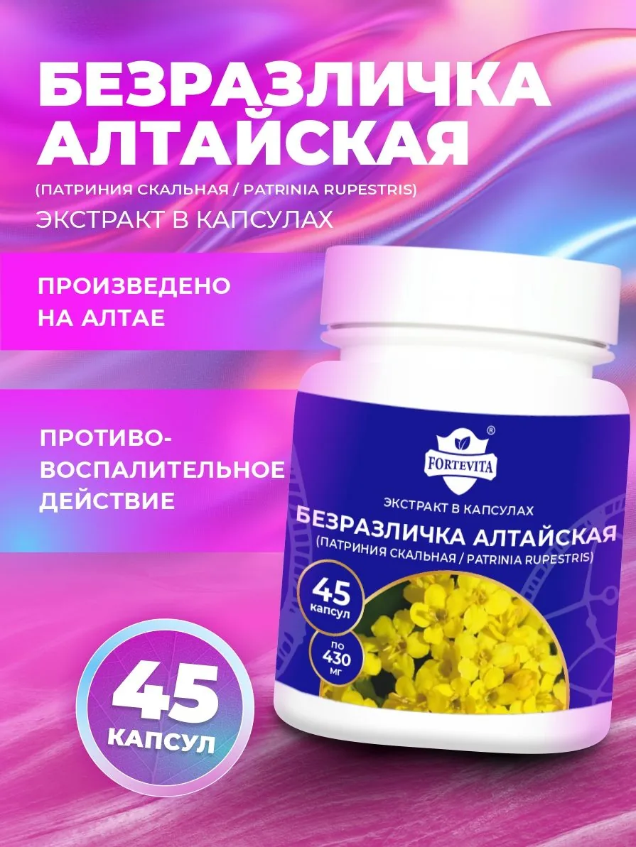 Экстракт безразлички Алтайской (патринии скальной) (45/90 капсул)