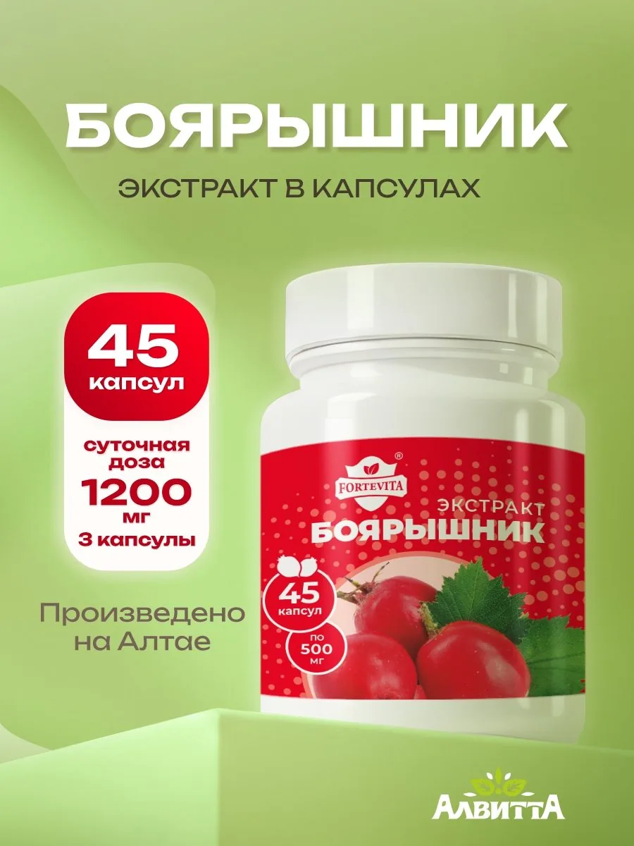 Боярышник экстракт растительный (45/90 капсул) по 500 мг