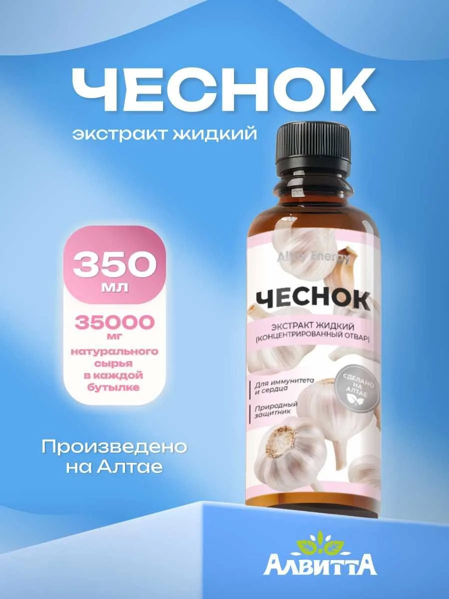 Чеснок экстракт жидкий
