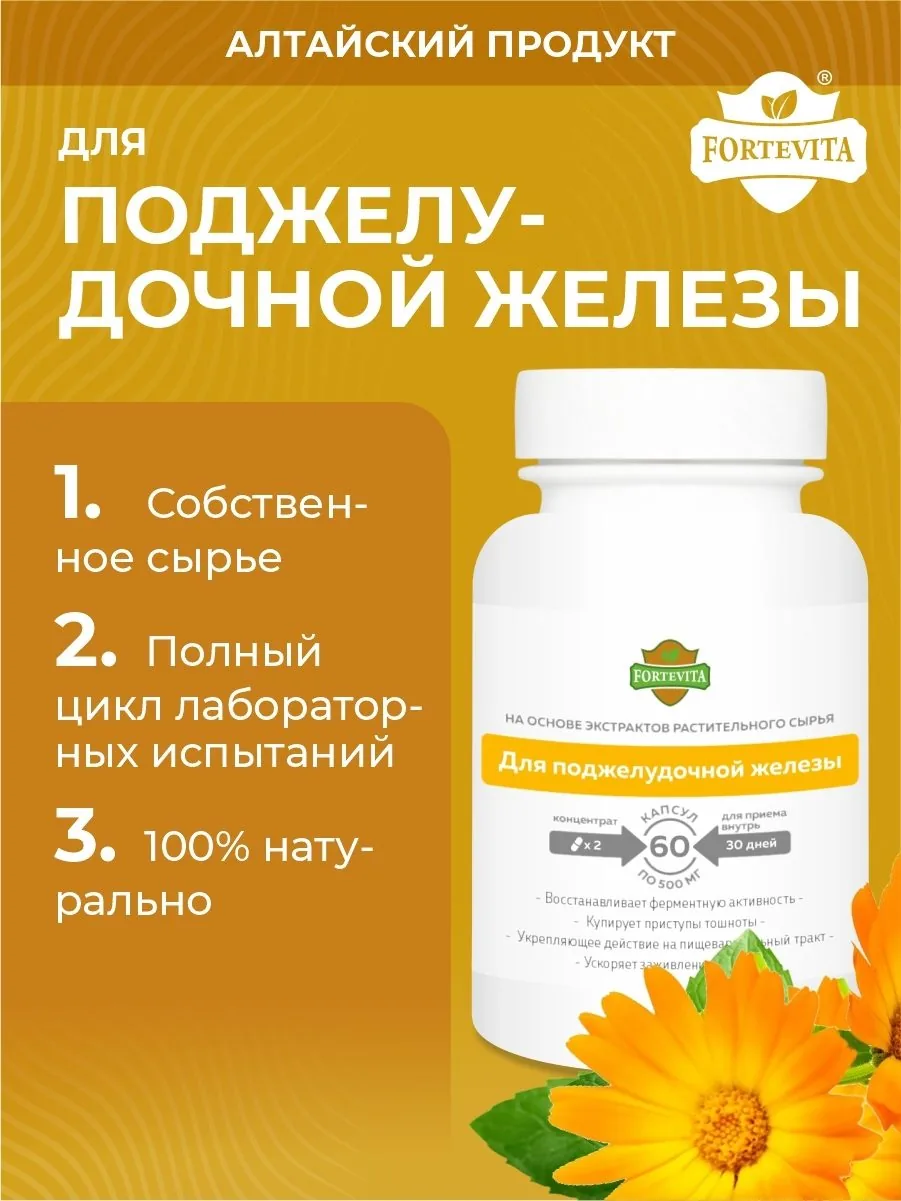 Растительный комплекс для поджелудочной железы (60 капсул)