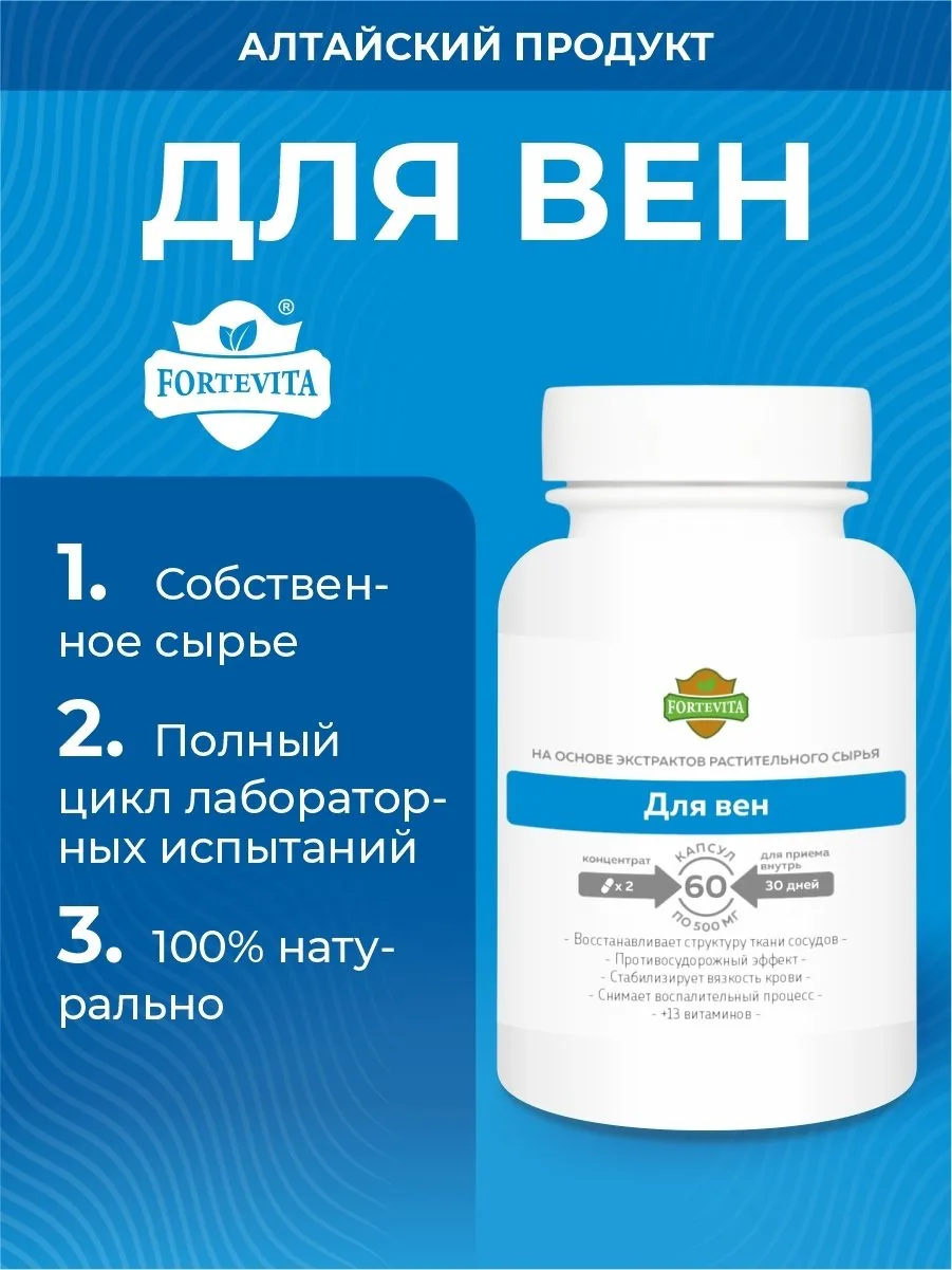 Растительный комплекс для вен и сосудов (60 капсул)