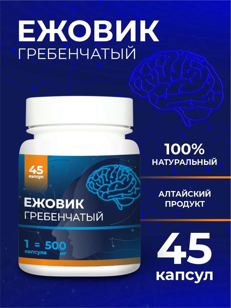 Ежовик гребенчатый экстракт в капсулах (45/90 шт) Lions Mane