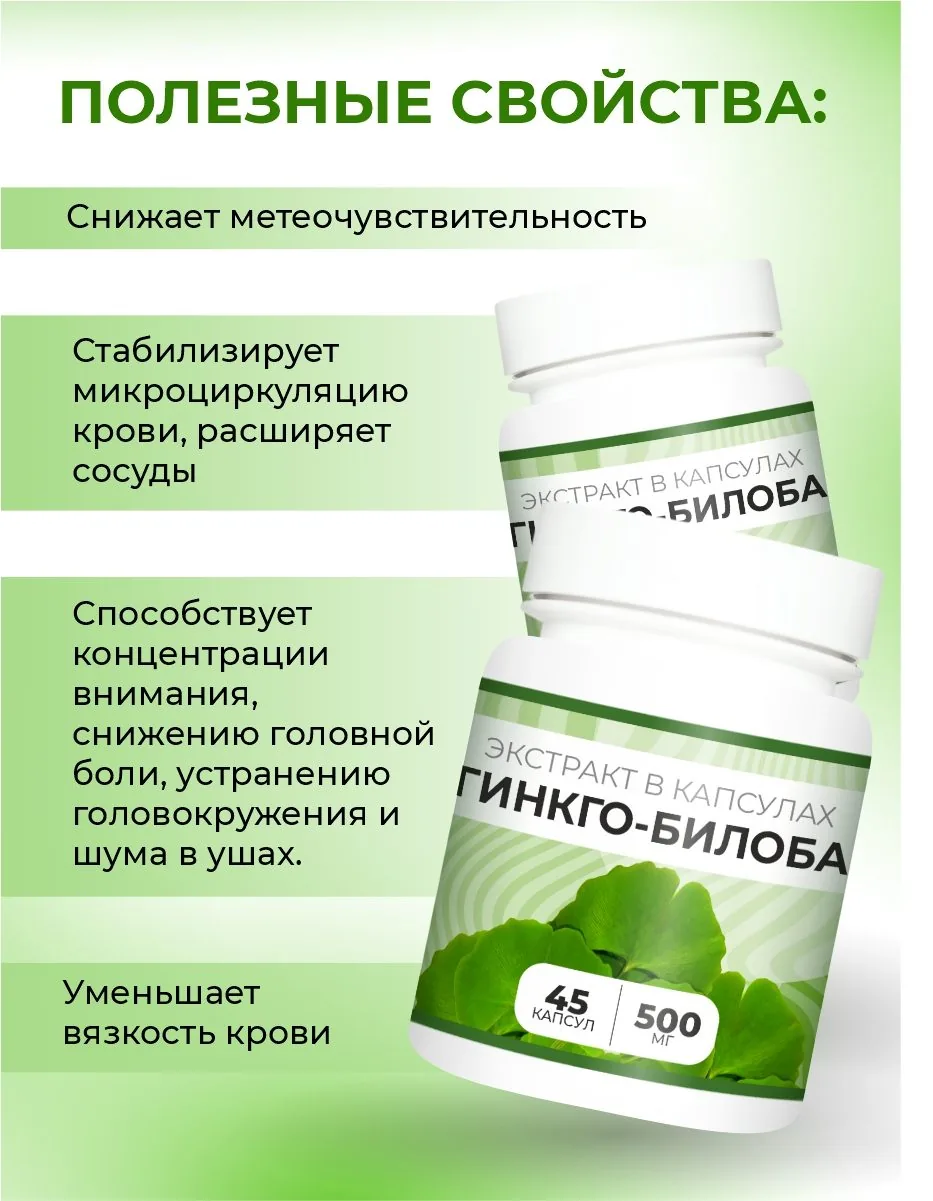 Гинкго билоба экстракт в капсулах (45/90 капсул)