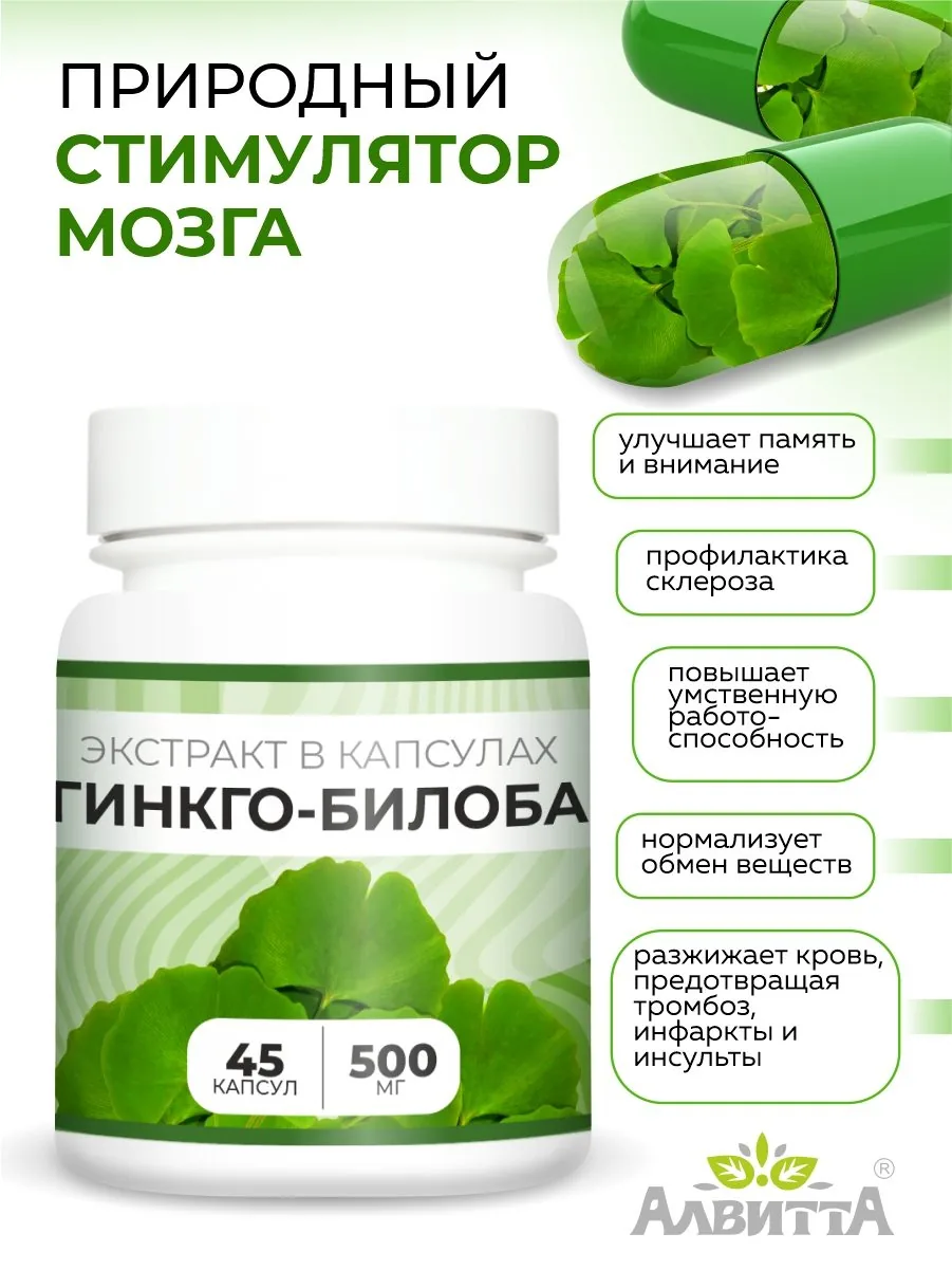 Гинкго билоба экстракт в капсулах (45/90 капсул)