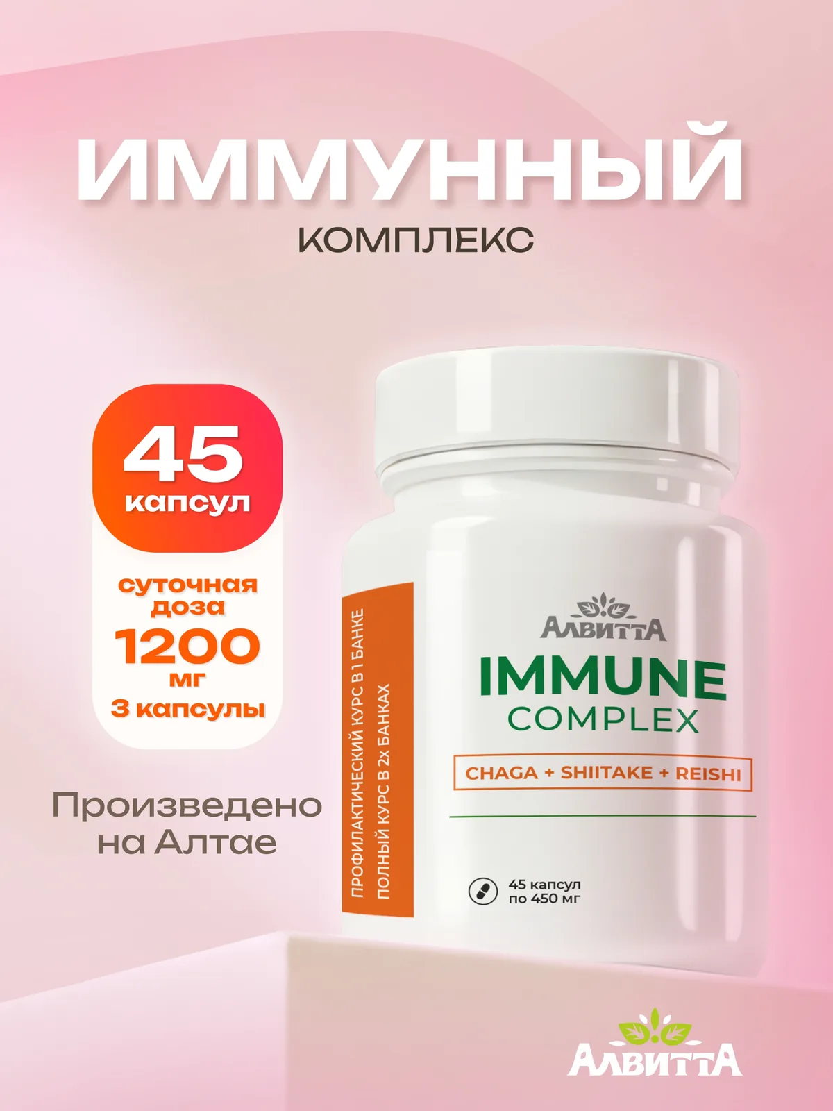 Иммунокомплекс растительные экстракты (45/90 капсул)