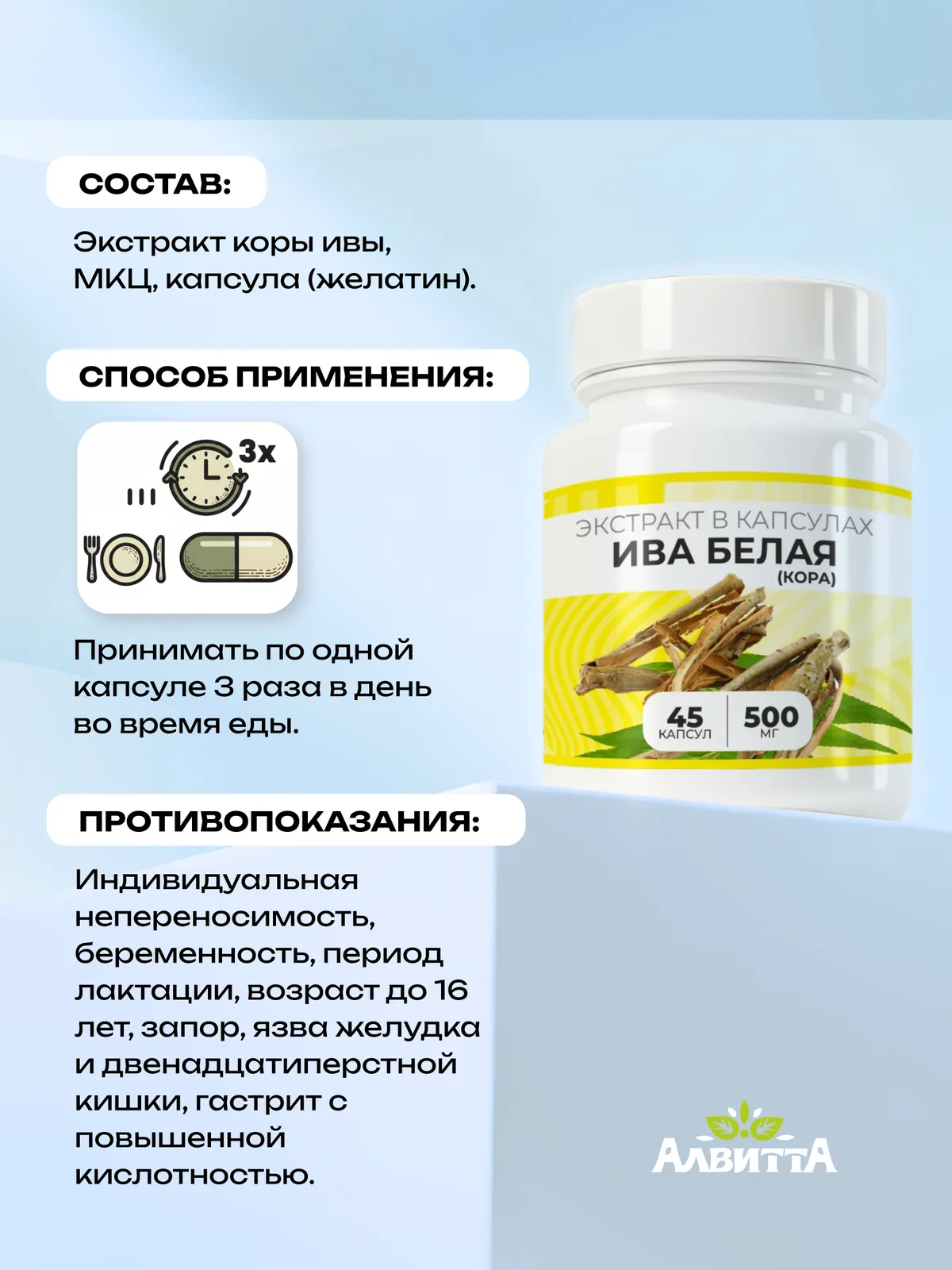 Кора ивы белой экстракт (45/90 капсул)