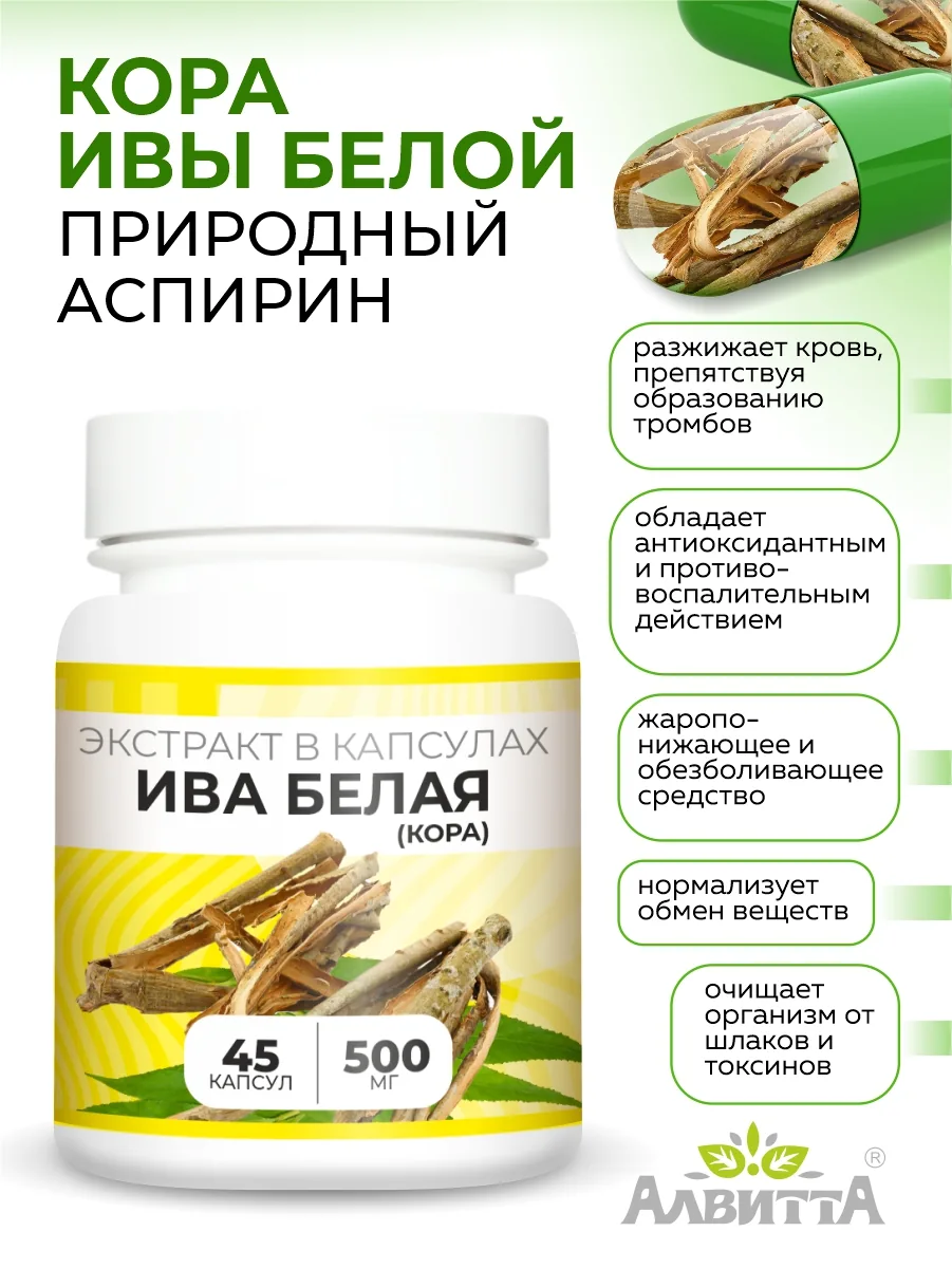 Кора ивы белой экстракт (45/90 капсул)