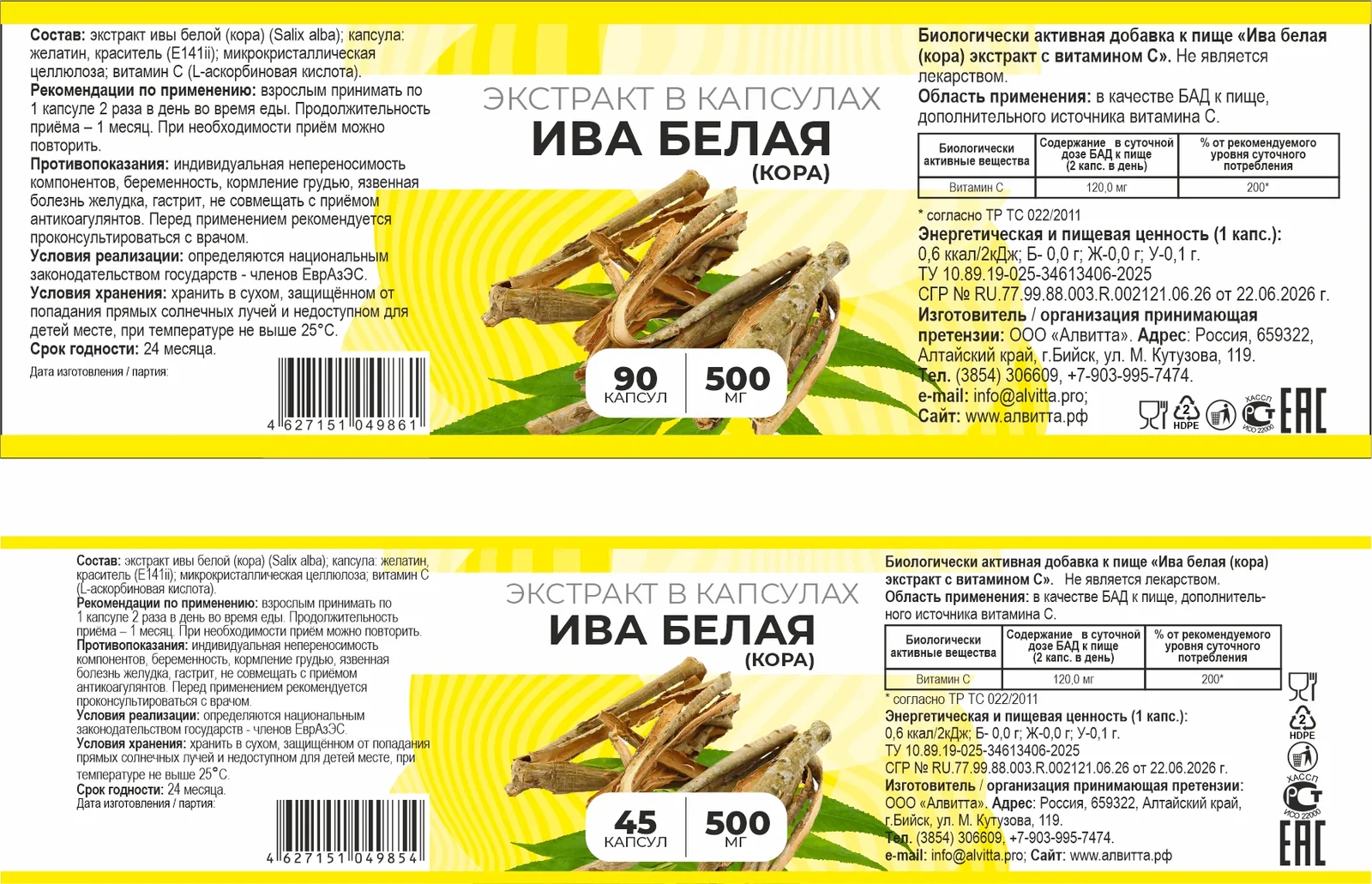 Кора ивы белой экстракт (45/90 капсул)