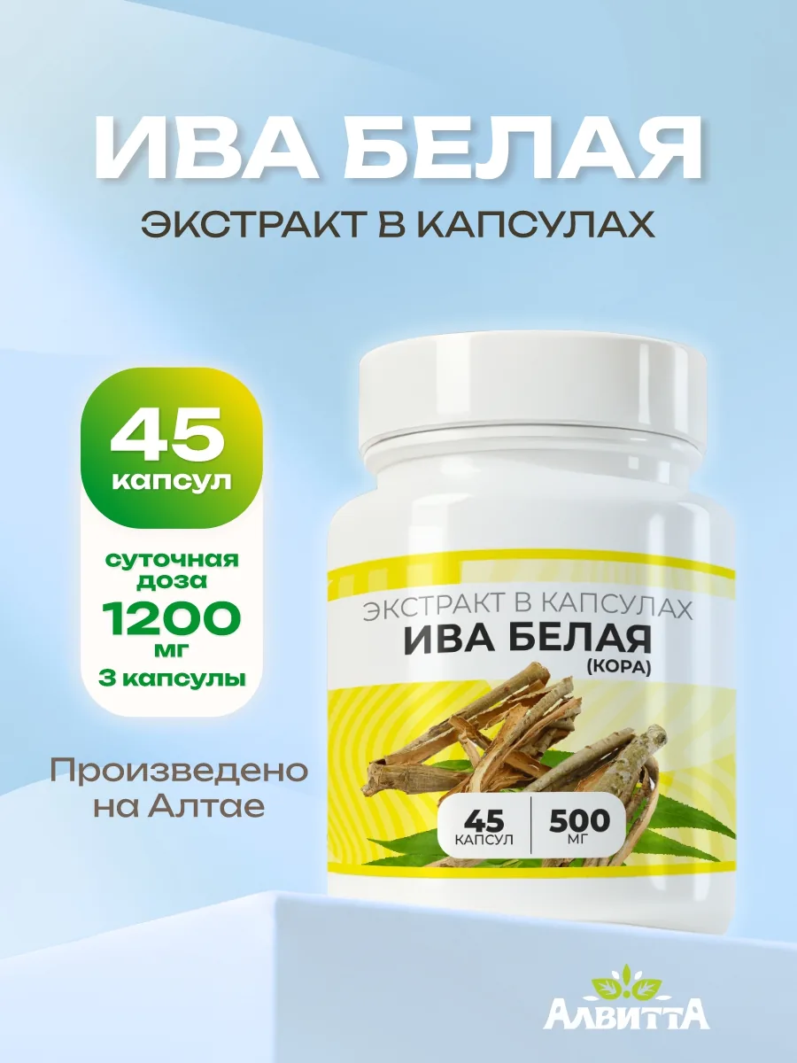 Кора ивы белой экстракт (45/90 капсул)