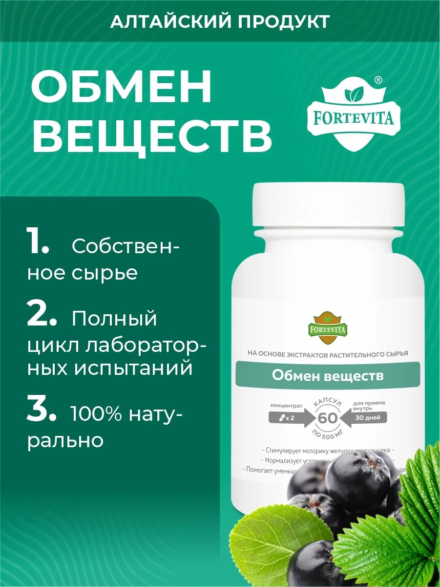 Растительные экстракты в капсулах Обмен Веществ (60 капсул)