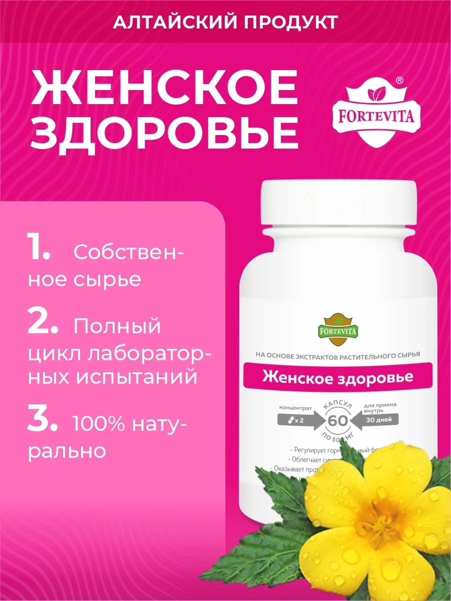 Растительные экстракты Женское здоровье (60 капсул)