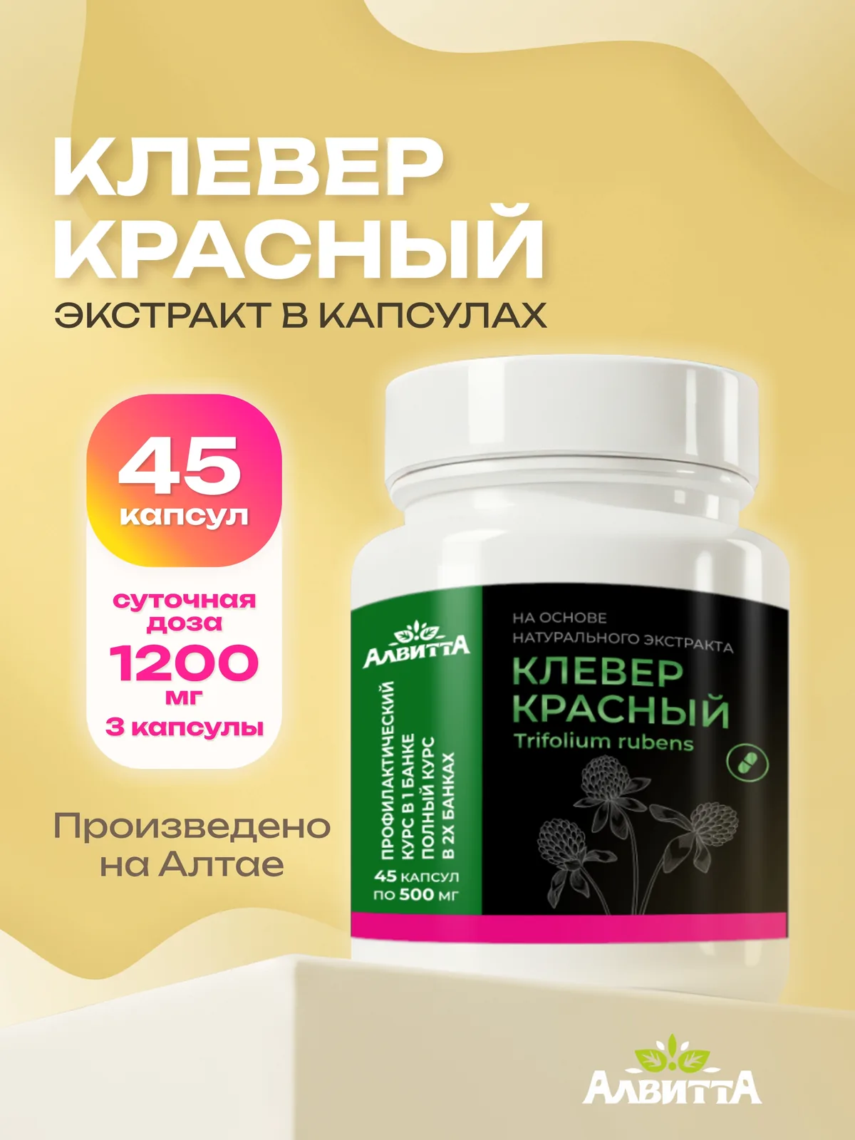 Клевер красный экстракт (45/90 капсул) по 500 мг