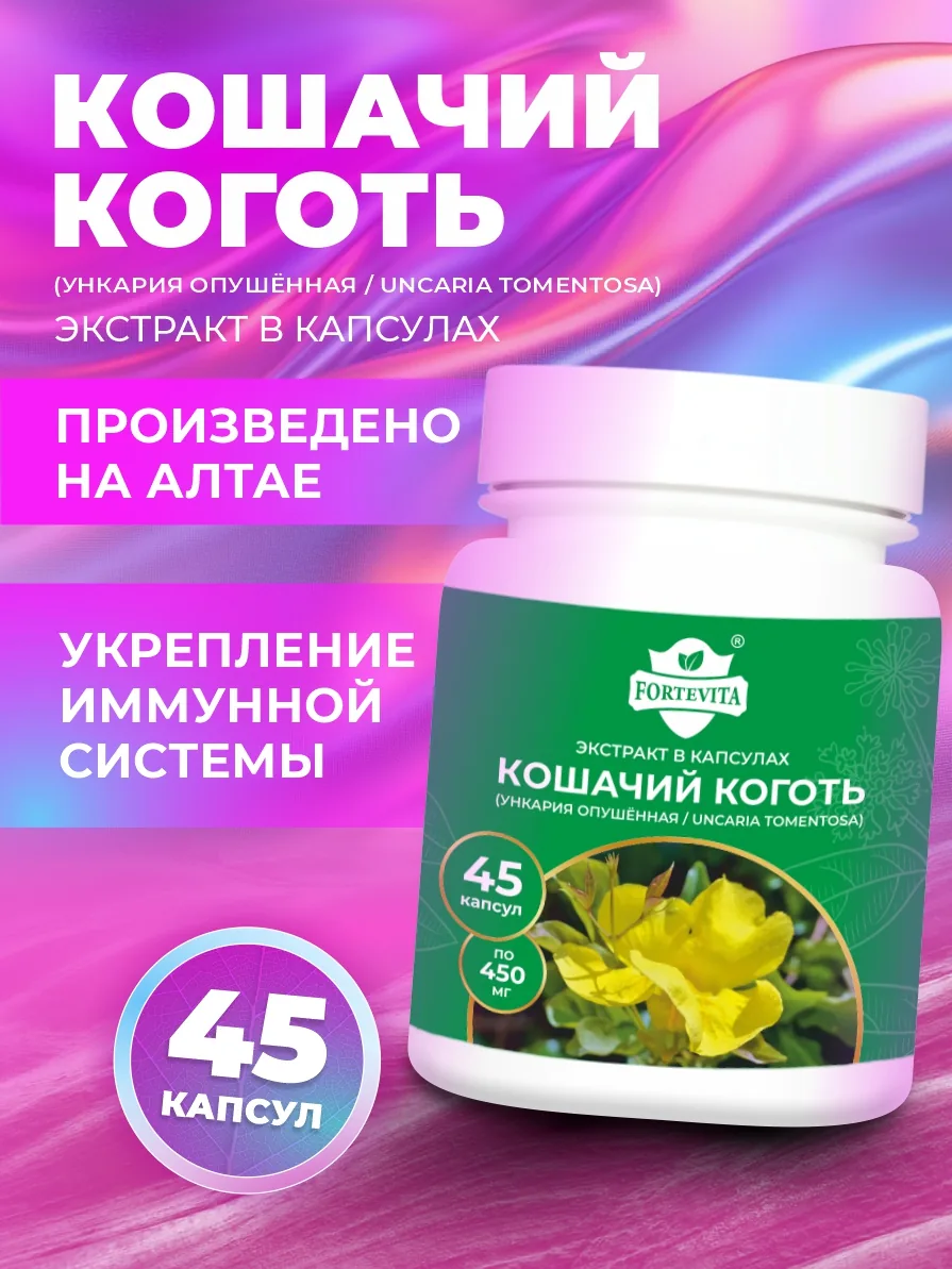 Кошачий коготь экстракт (45/90 капсул)