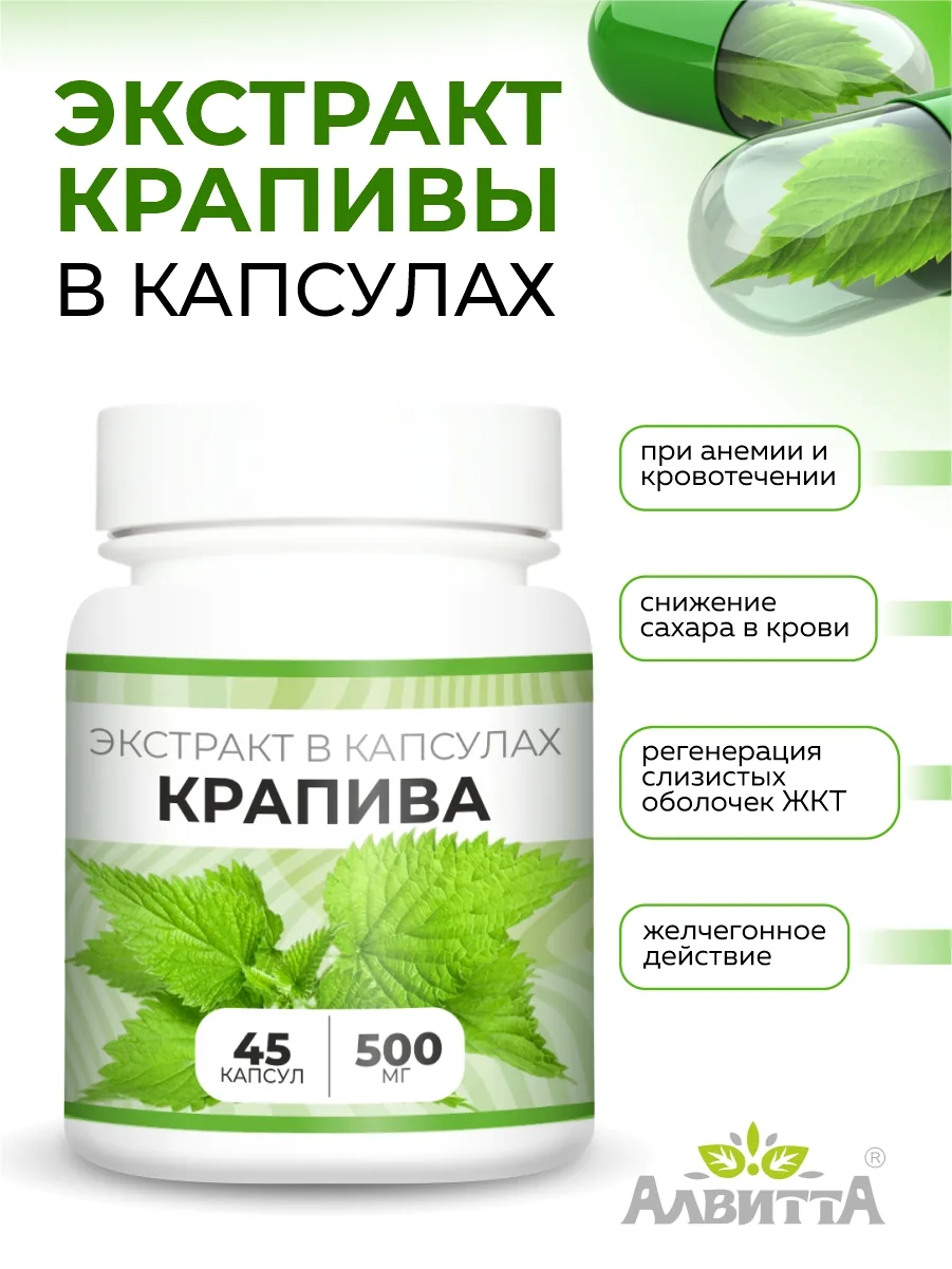 Крапива сушеная экстракт (45/90 капсул) трава