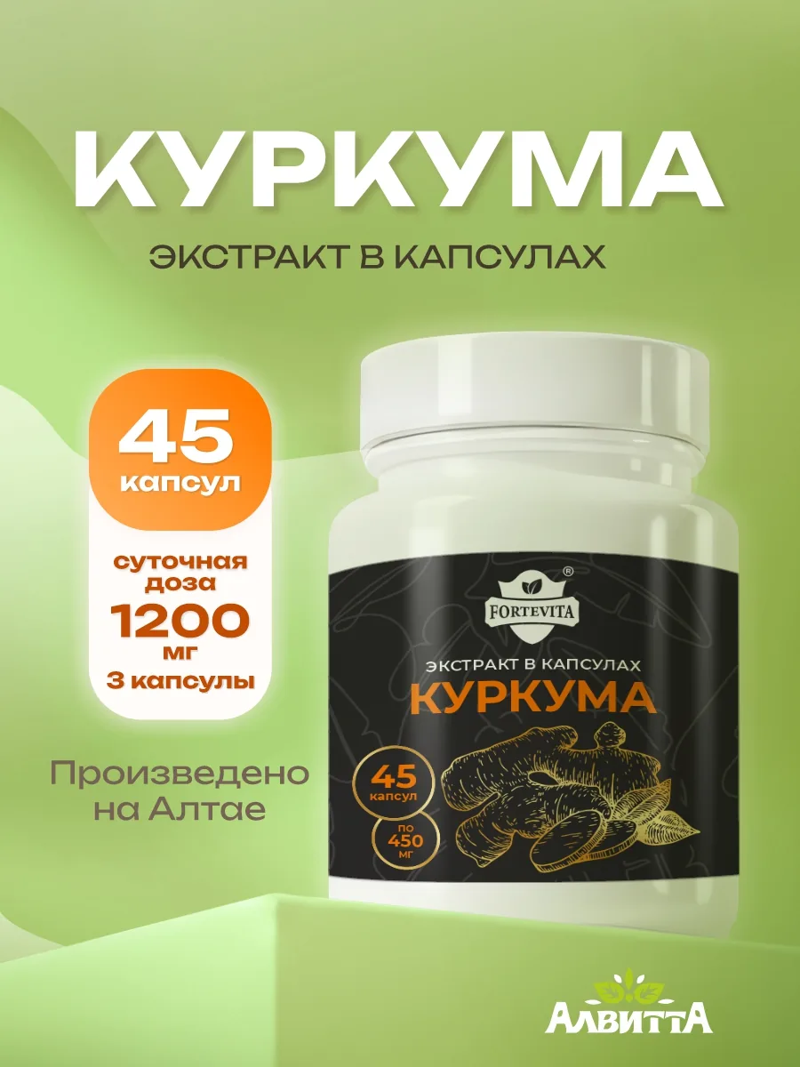 Куркума экстракт куркумин (45/90 капсул)