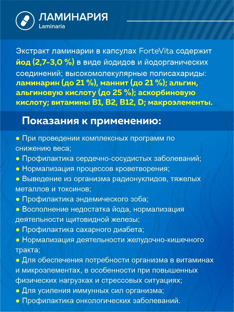 Ламинария сушеная пищевая японская экстракт в капсулах (45/90 капсул)