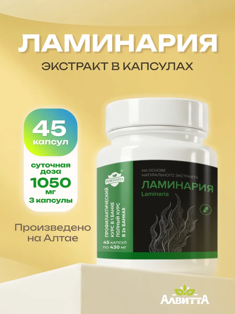 Ламинария сушеная пищевая японская экстракт в капсулах (45/90 капсул)