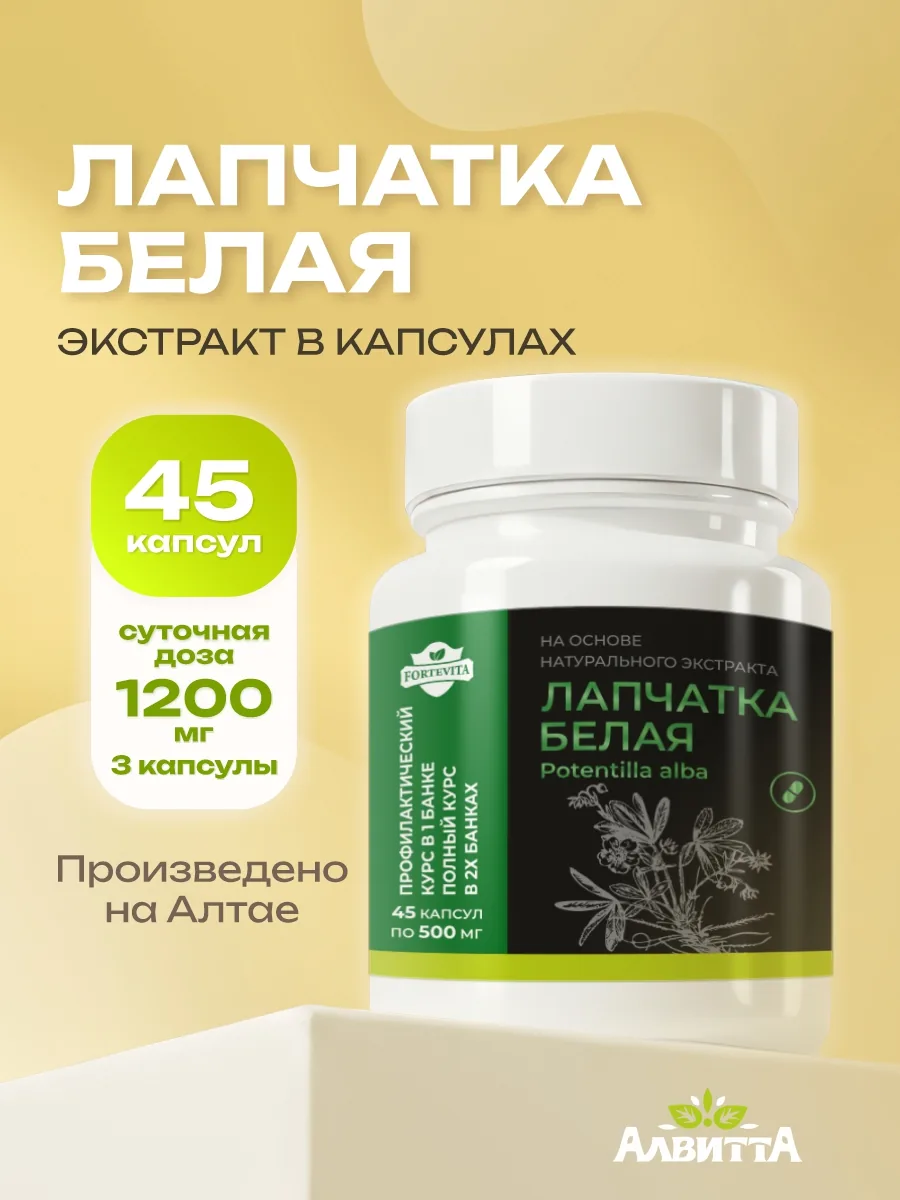 Лапчатка белая экстракт (45/90 капсул) по 500 мг