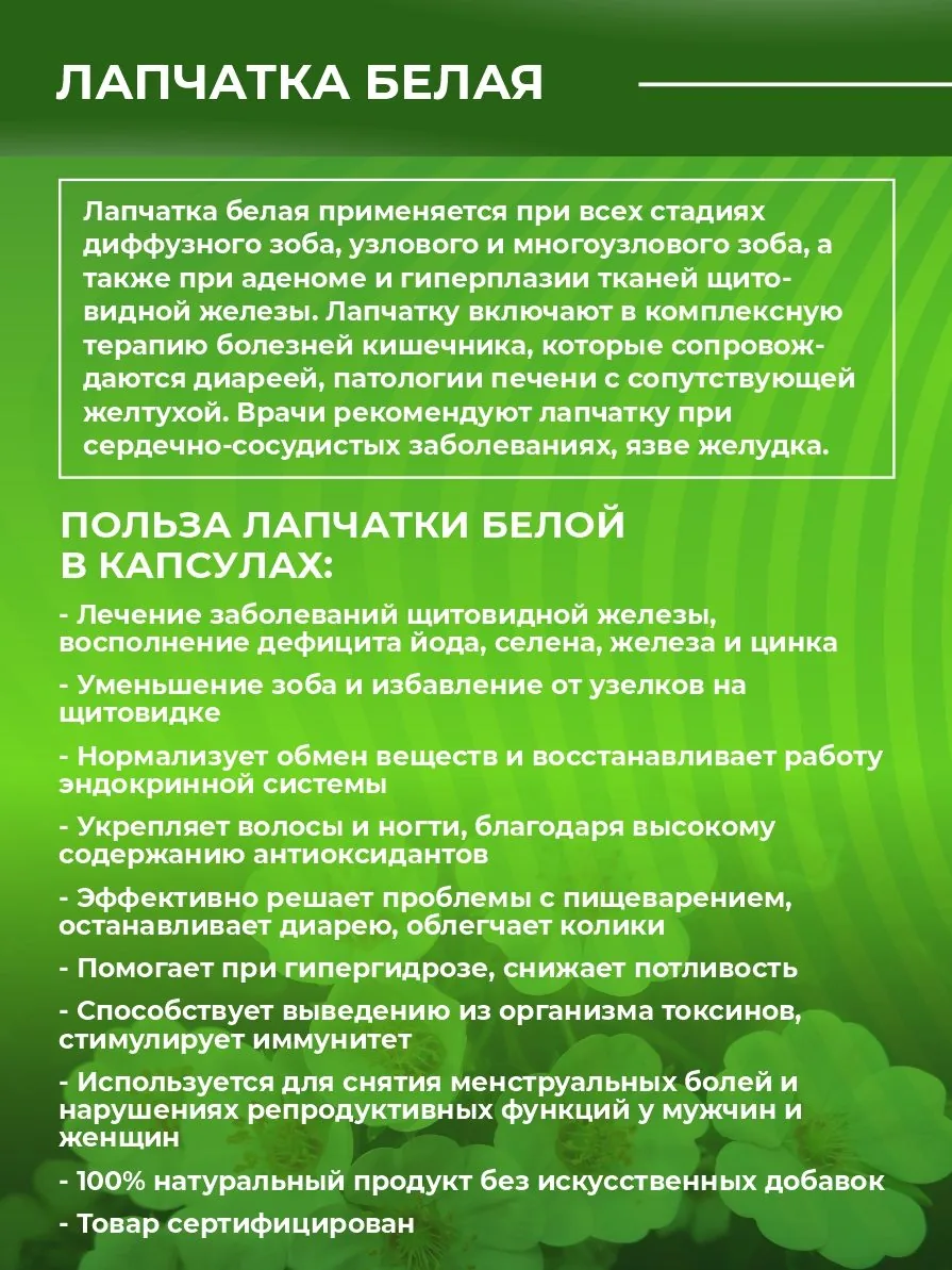 Лапчатка белая (90 капсул)