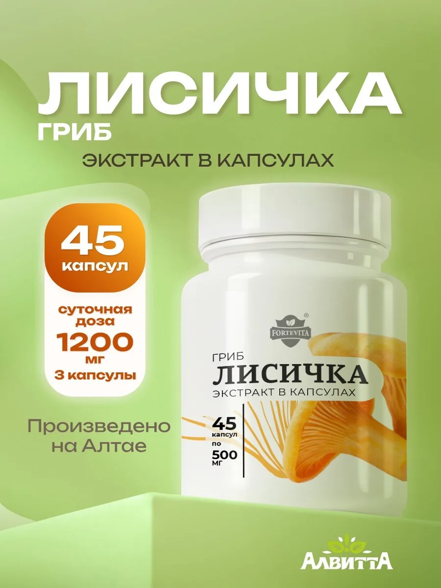 Лисички сушеные грибы экстракт в капсулах (45/90 капсул)