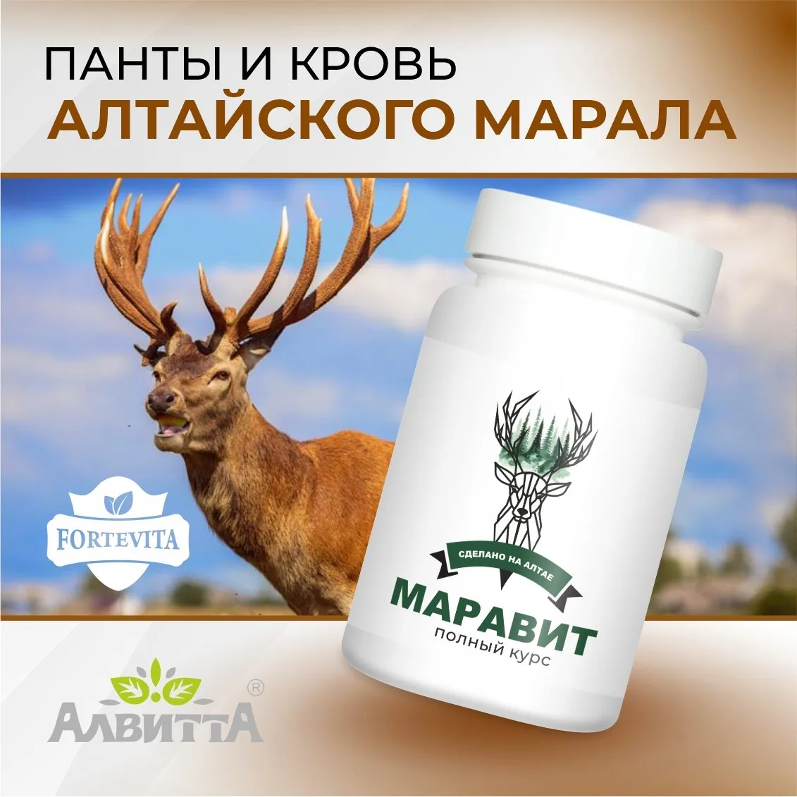 Витамины Маравит Панты алтайского марала (60 капсул)