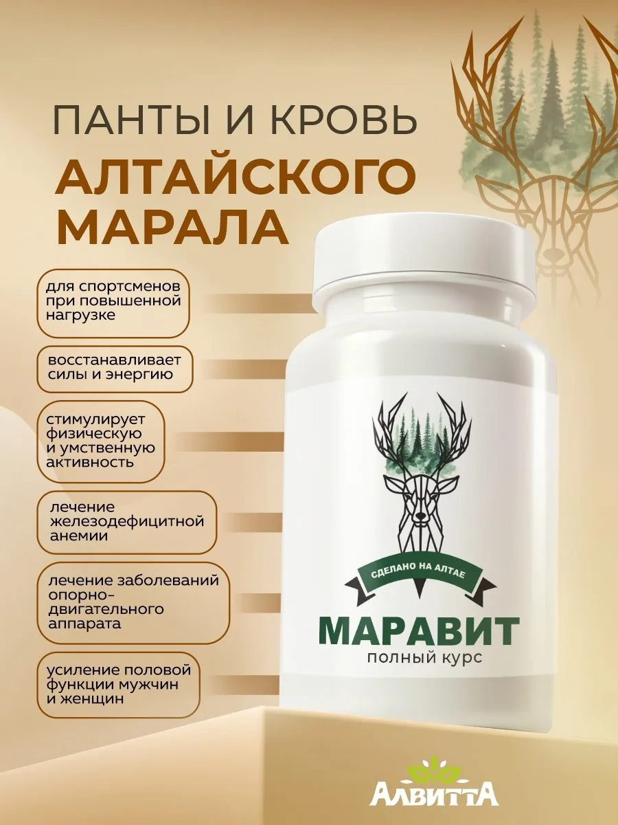 Витамины Маравит Панты алтайского марала (60 капсул)