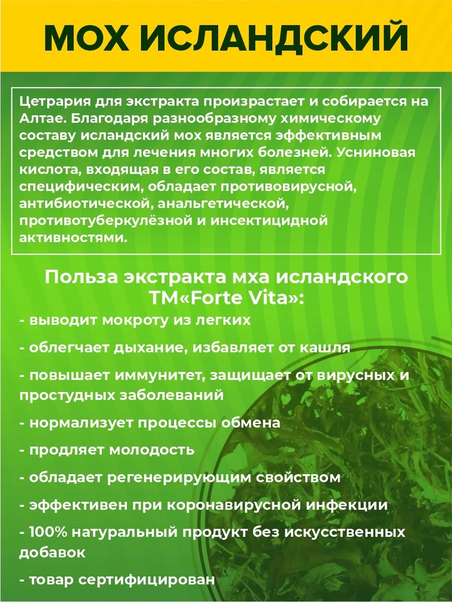 Мох исландский экстракт от кашля (45/90 капсул)