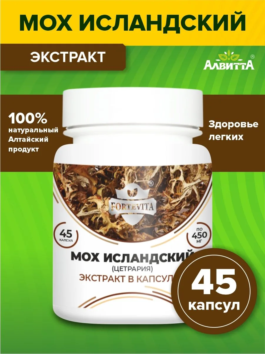 Мох исландский экстракт от кашля (45/90 капсул)