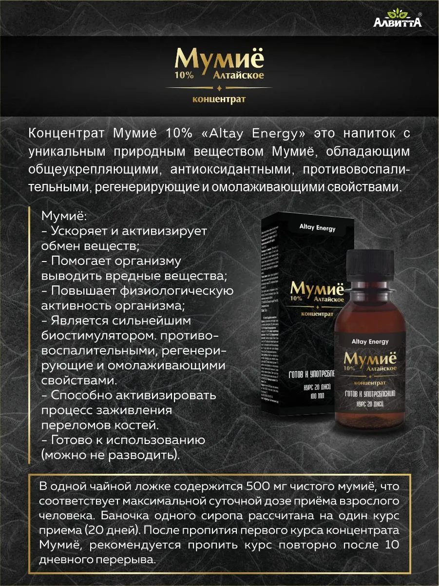 Мумие Алтайское натуральное концентрат 10% 100 мл