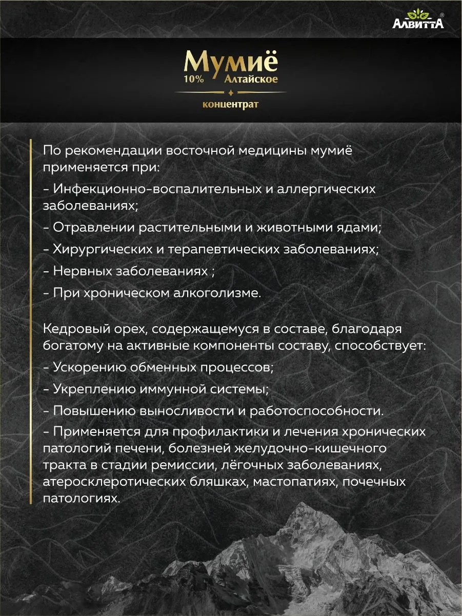 Мумие Алтайское натуральное концентрат 10% 100 мл