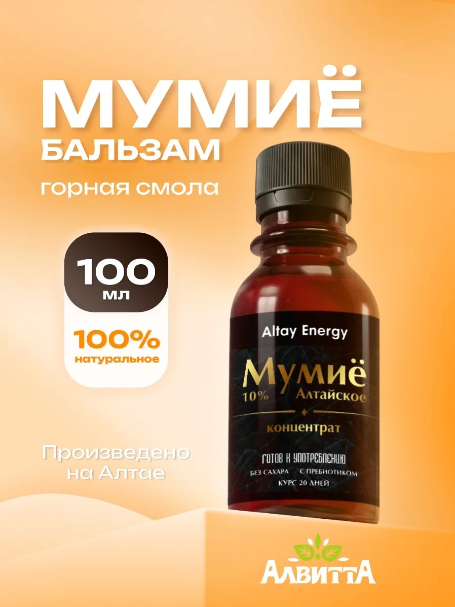 Мумие Алтайское натуральное концентрат 10% 100 мл