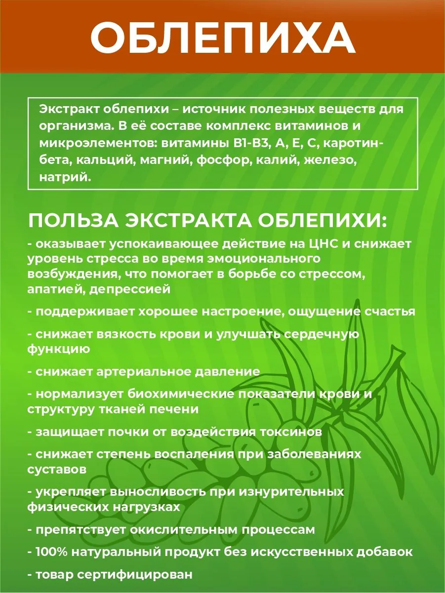 Облепиха экстракт (45/90 капсул)