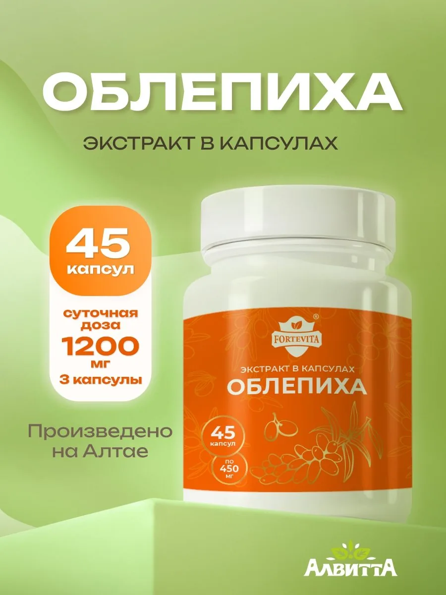 Облепиха экстракт (45/90 капсул)