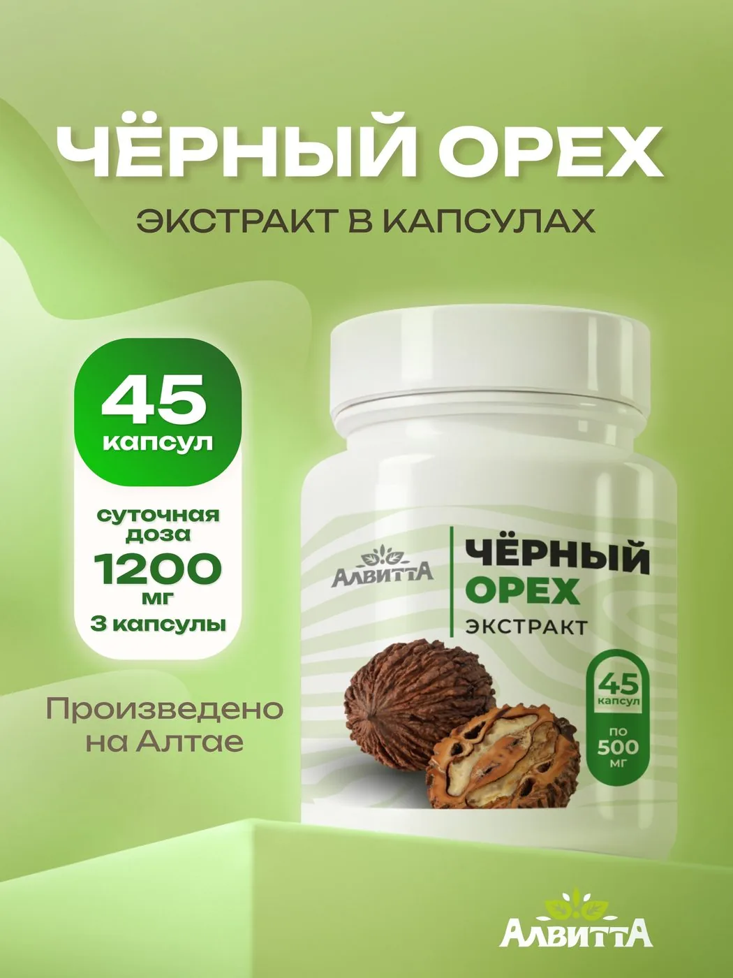 Черный орех экстракт в капсулах (45/90 шт) по 500 мг
