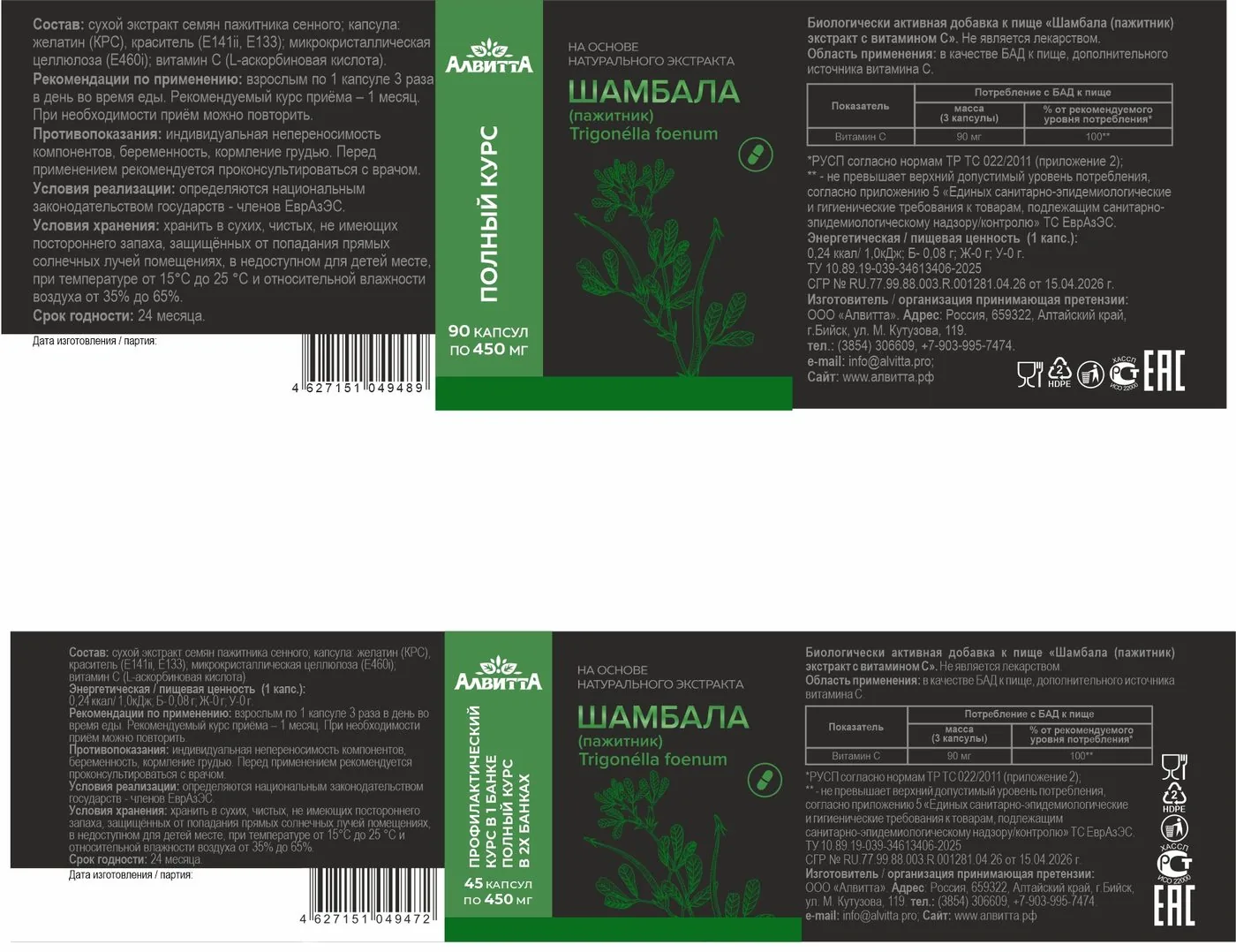 Шамбала пажитник в капсулах (45/90 капсул)