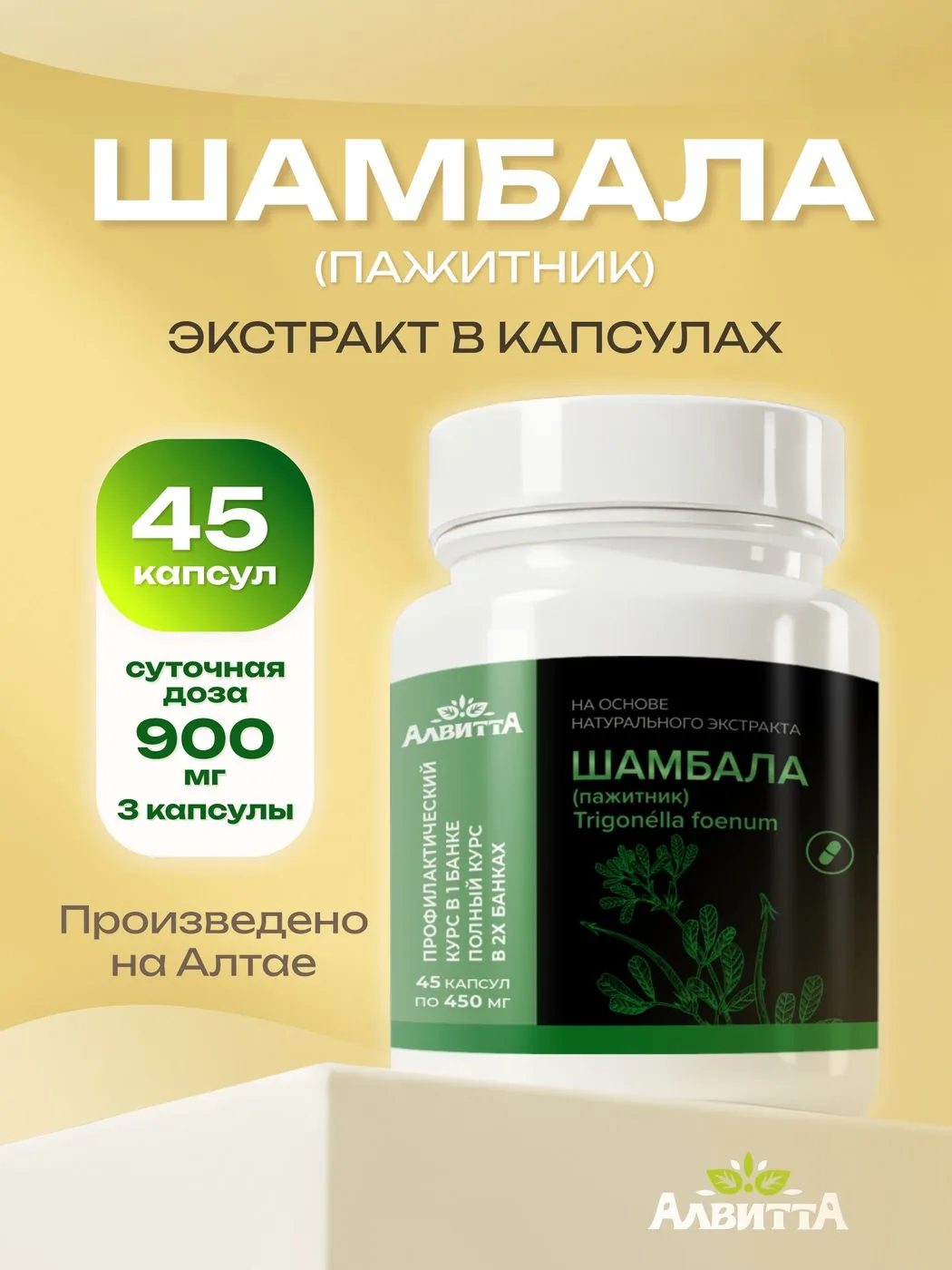 Шамбала пажитник в капсулах (45/90 капсул)