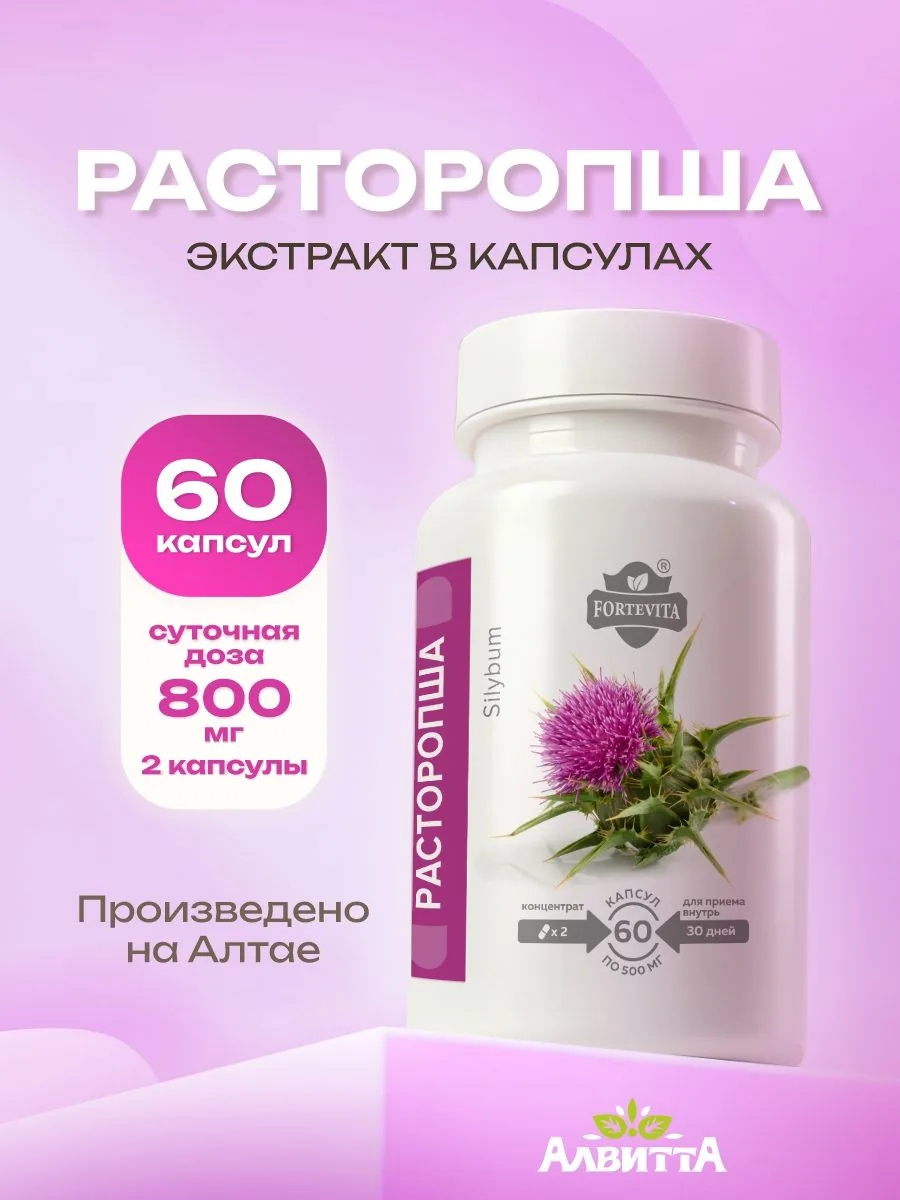 Расторопша 60 капсул экстракт