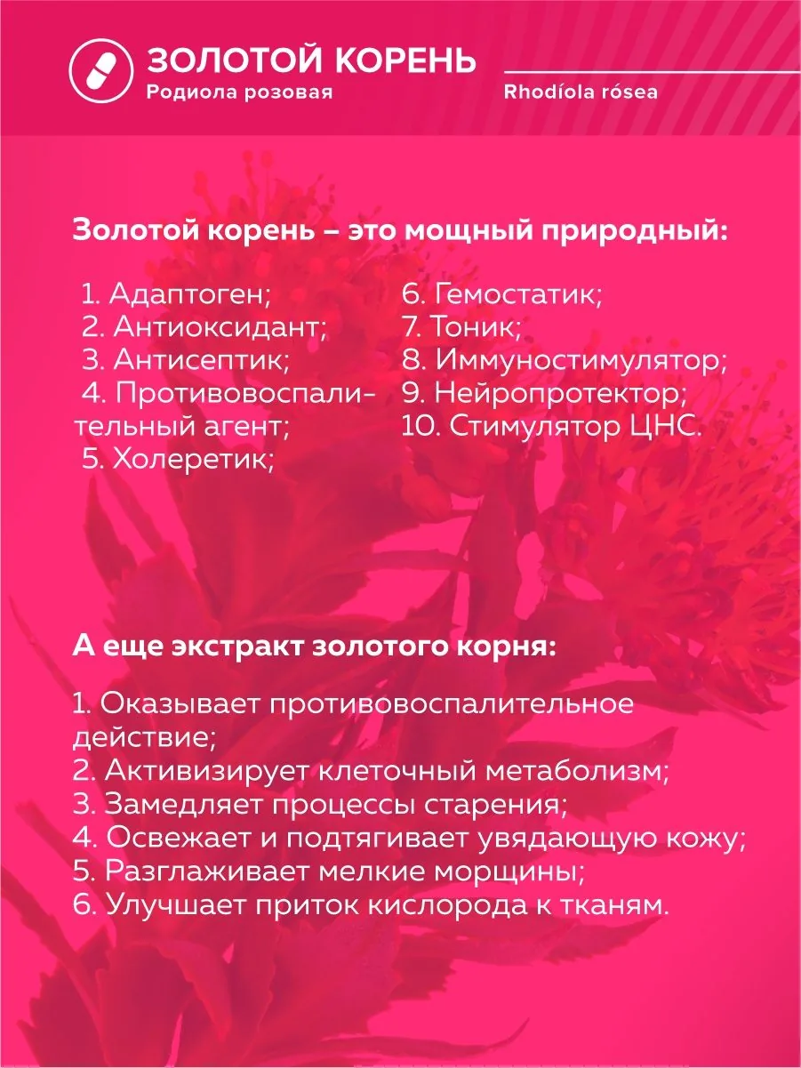 Родиола розовая Золотой корень экстракт (60 капсул)