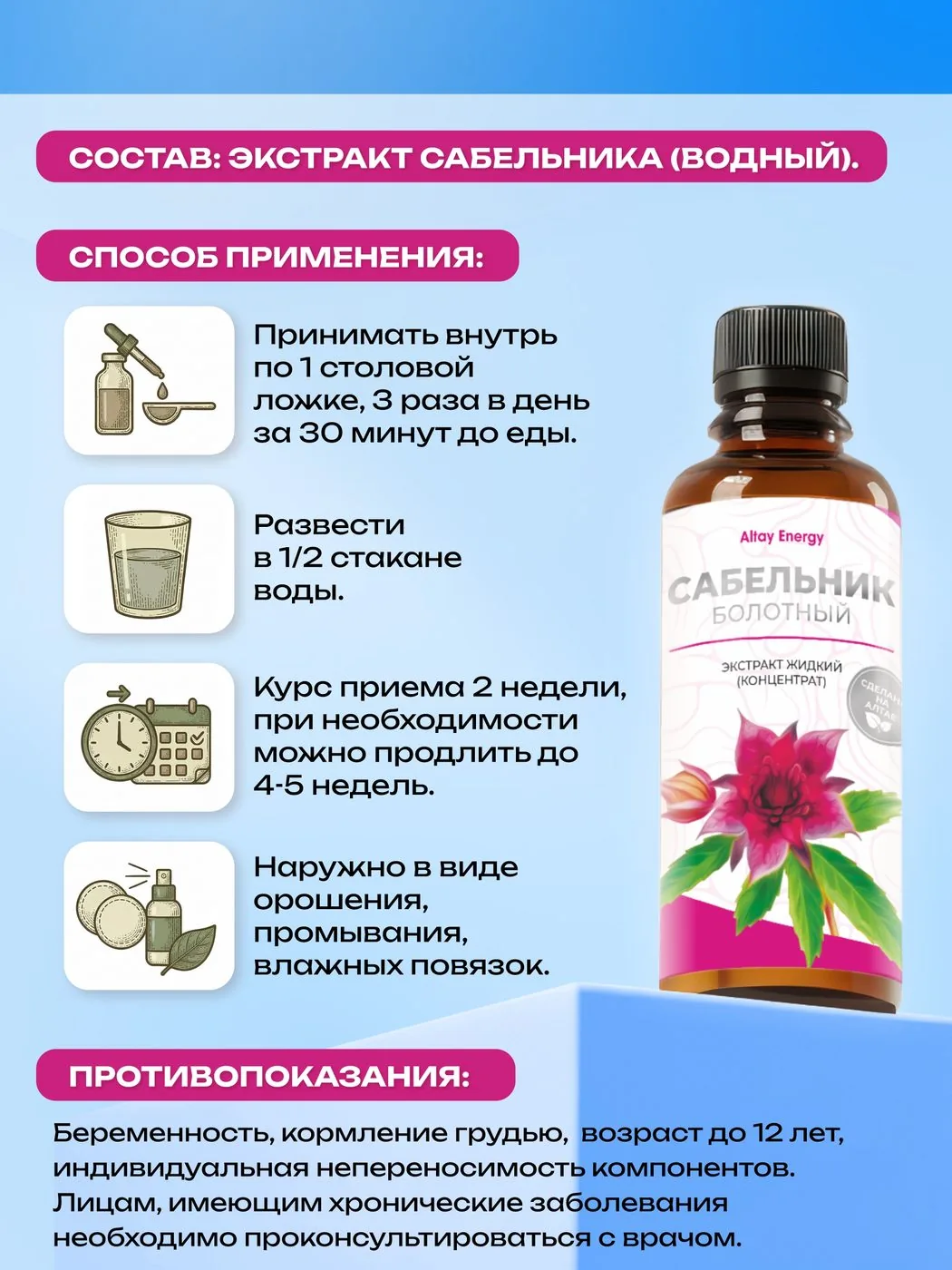 Сабельник экстракт водный жидкий