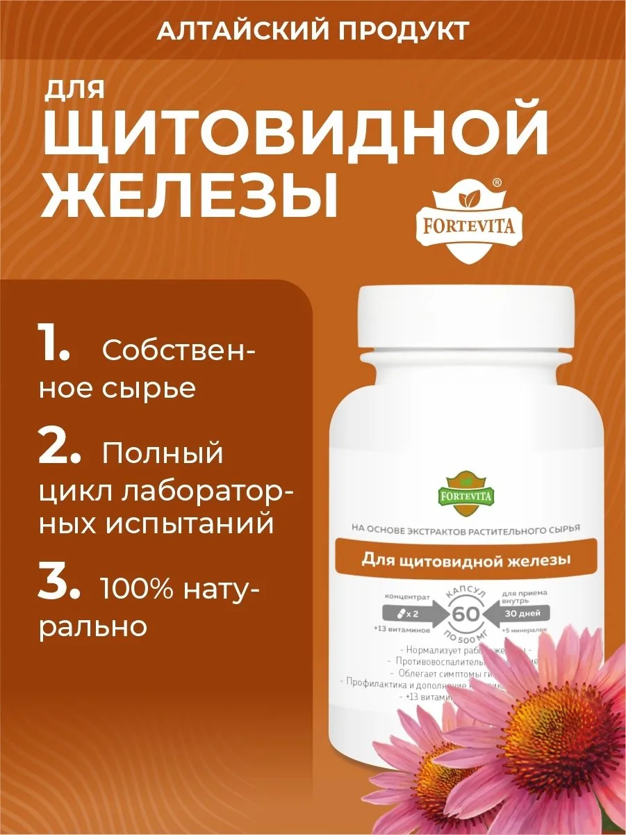 Растительные экстракты для щитовидной железы (60 капсул)