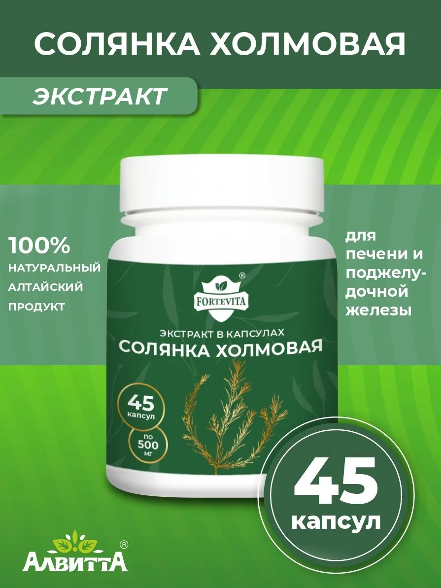 Солянка холмовая экстракт (45/90 капсул)