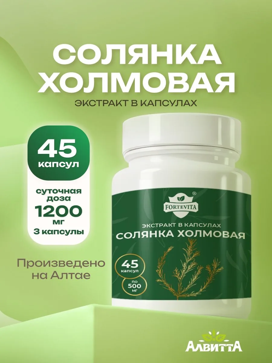 Солянка холмовая экстракт (45/90 капсул)