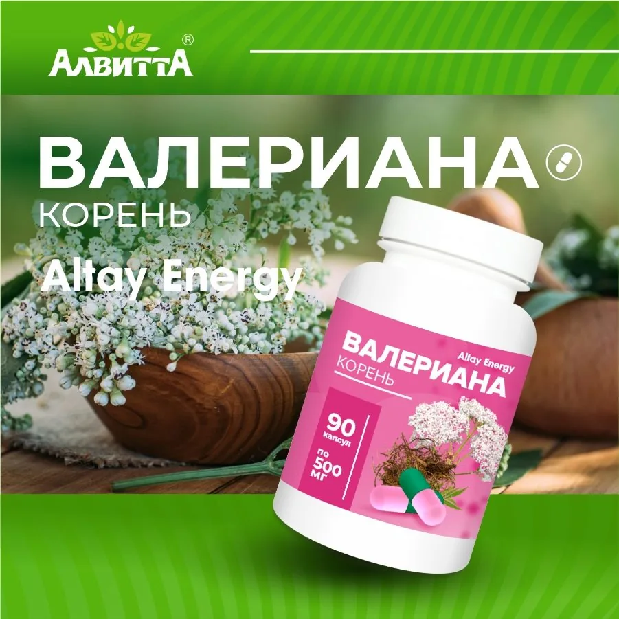 Валериана алтайская корень 90 капсул Ароматная