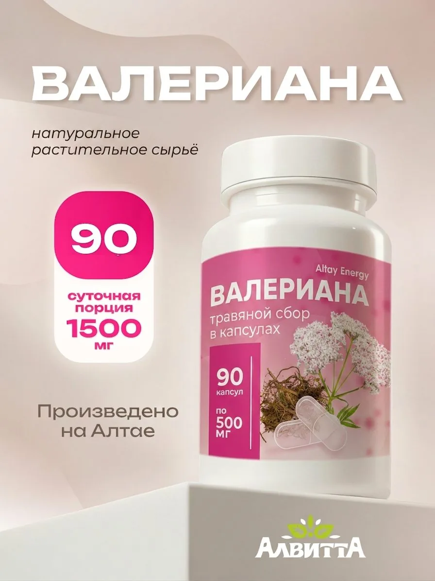 Валериана алтайская корень 90 капсул Ароматная