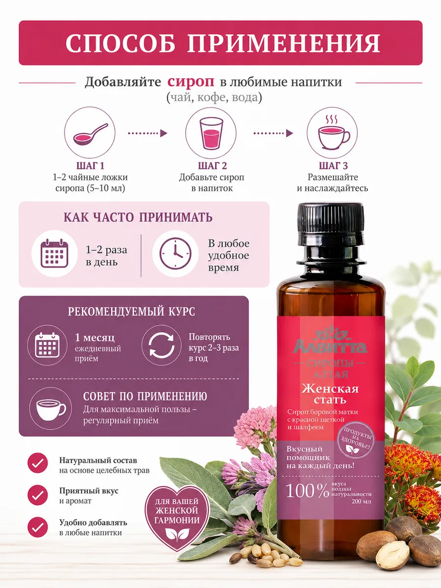 Сироп Женская стать