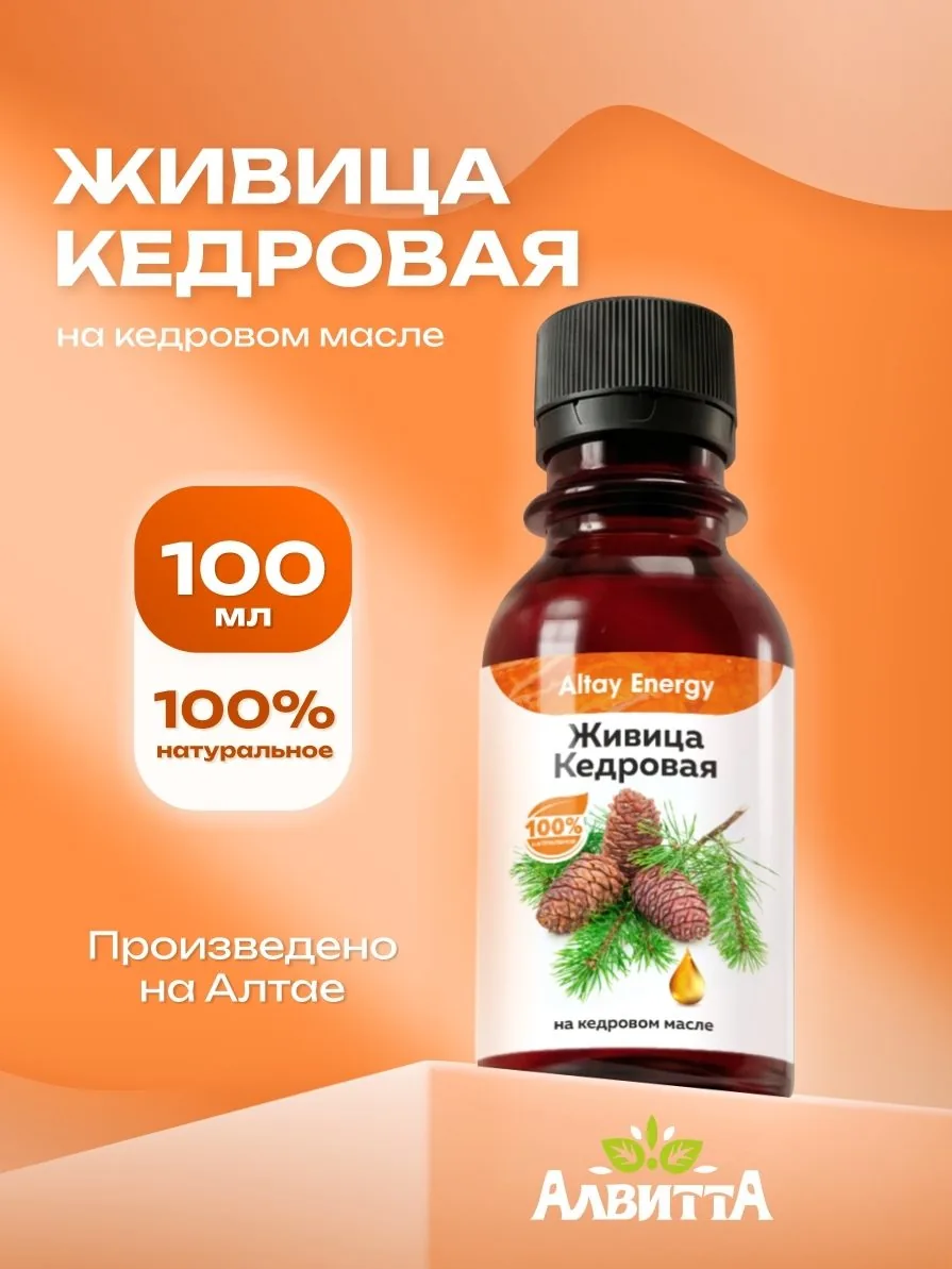 Живица кедровая антиоксидант масло для кожи и ЖКТ